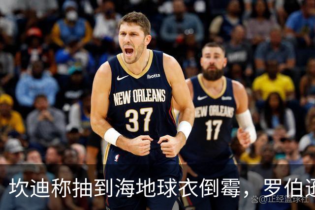 坎迪称抽到海地球衣倒霉，罗伯逊：不惊讶 我们防他们防得很好