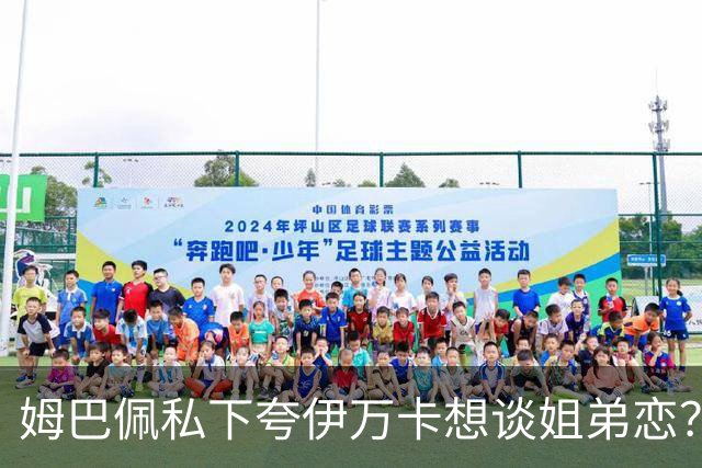 姆巴佩私下夸伊万卡想谈姐弟恋？差17岁的瓜，到底有几分真？