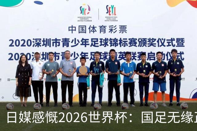 日媒感慨2026世界杯：国足无缘正赛，中国球迷只剩裁判可关注