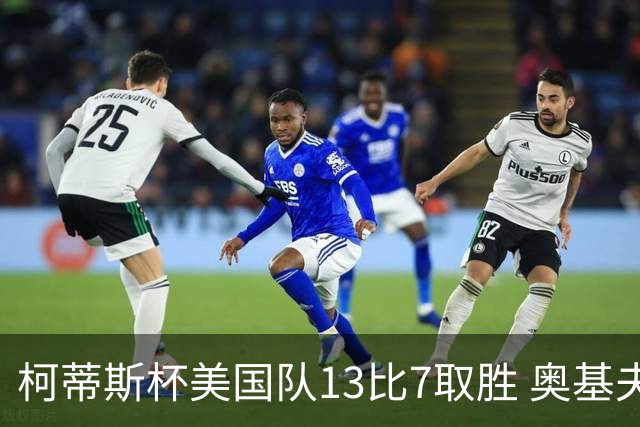 柯蒂斯杯美国队13比7取胜 奥基夫五战五胜