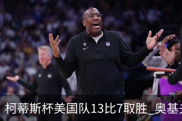 柯蒂斯杯美国队13比7取胜 奥基夫五战五胜