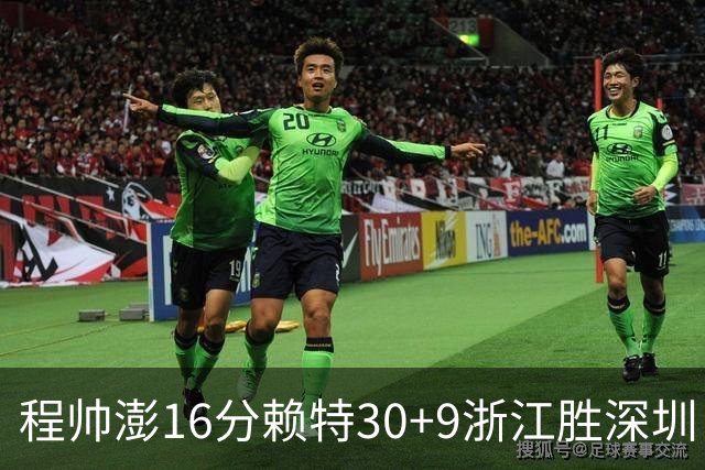 程帅澎16分赖特30+9浙江胜深圳 总比分1-0领先